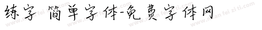 练字 简单字体字体转换